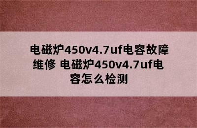 电磁炉450v4.7uf电容故障维修 电磁炉450v4.7uf电容怎么检测